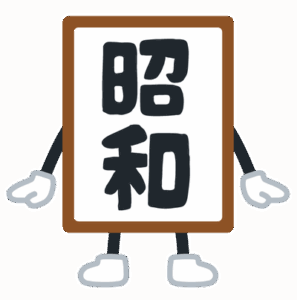 【何故】大正時代が舞台のアニメ←沢山ある 昭和時代が舞台のアニメ←全然ない