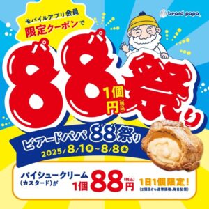 【乞食速報】ビアードパパ88円ｗｗｗｗｗｗｗｗｗｗｗｗ　（画像あり）