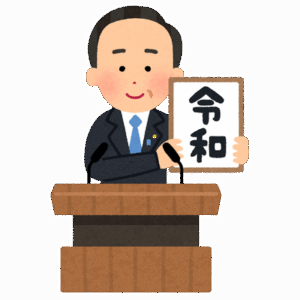江戸時代←わかる　明治時代、大正時代、昭和時代、平成時代←は？こいつらなんなん？