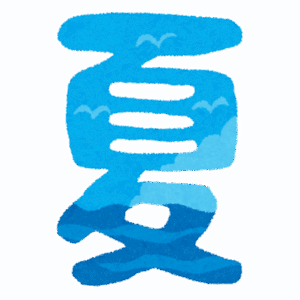 なんか夏らしいことしたいね