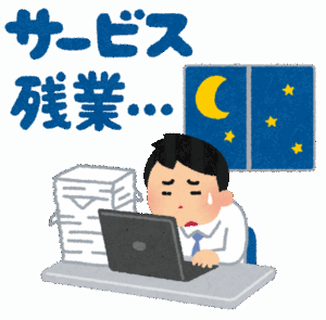『サービス残業』←これで自尊心を削られない方法を教えてほしいんやが