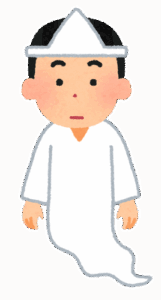 『幽霊』←これっているとおもう？