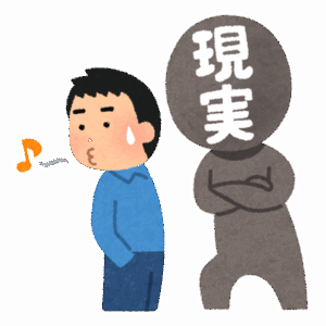 どうすれば現実に向き合えるのかwwww