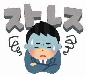 【助けて】ストレスに打ち勝つ方法ｗｗｗｗｗｗｗ