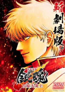 【銀魂・吉原炎上篇が映画化！】完全新規作画で2026年公開！桂や真選組も登場！！！