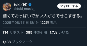 【朗報】tuki(16)「細くてお●ぱいでかい人、がちでせこすぎる。」