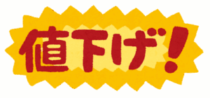 逆に「安くなったな」ってもの