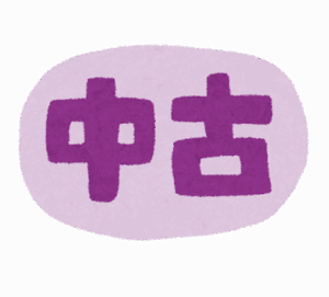 「これだけは中古はやめとけ」ってもの…