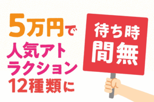 わずか（？）5万円で人気アトラクション12種類に｢待ち時間無し｣で乗れる…富士急ハイランド｢5万円パス｣が示すテーマパークの変容