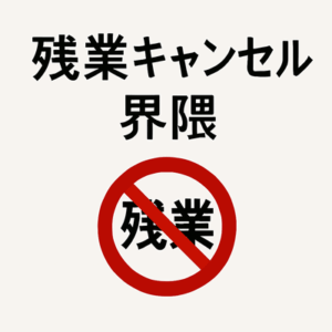 「残業キャンセル界隈」名乗る若者が増加中… 上司はどう向き合うべき？