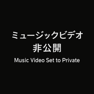 清水尋也容疑者出演のKing Gnuミュージックビデオ「非公開にしないで」「作品に罪はない」