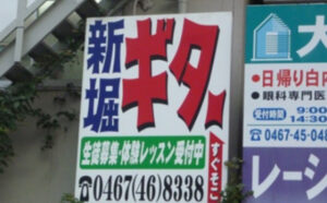 新 堀 ギ タ ー 教 室  ←これｗｗｗｗｗｗｗｗｗ