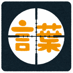 賽は投げられた。←この言葉っていつ使うんだよ