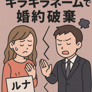唯一神さん、相手の親がキラキラネームを嫌悪して婚約破棄　人生を左右する名前という大問題
