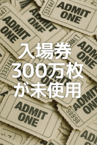 【万博】入場券300万枚が未使用?　輸送力限界で使い切れない可能性も…