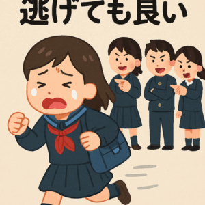 イジメからは逃げても良いんだよ←これ