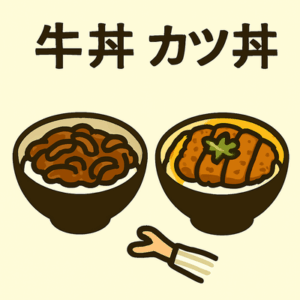 【人による】牛丼よりカツ丼のが上だよな？