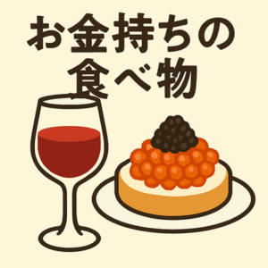 【定期スレ】金持ちって普段何食べてるの？？？