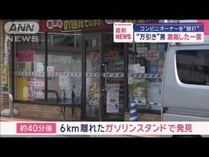 【悲報】『人生が変わる本』を万引きした男性、いきなりコンビニオーナーに殴り掛かり強盗致傷で逮捕