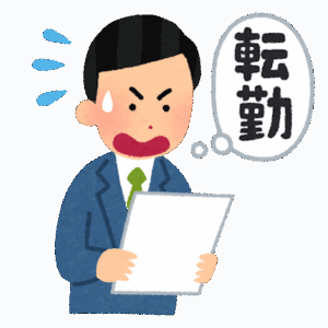 言うほど『転勤』って嫌？全国色んなとこ住めるから良いだろう？