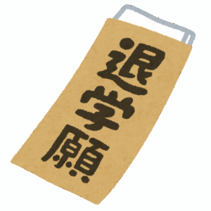 高校退学になったけど質問あるか？ｗｗｗ
