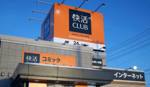 快活CLUB(12時間いても1600円です)←お前らが行かない理由