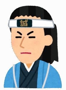 土方歳三（農民の生まれだけど幕府のために最期まで戦いました）←この人