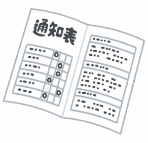 【懐古】小学生の頃、通知表に書かれた事を挙げろｗｗｗｗｗ