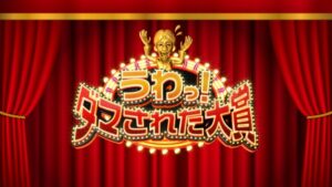 【悲報】『だまされた大賞』さん、ヤラセがバレてしまう