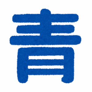【悲報】作品名「ブルー○○○」←多すぎるだろ……