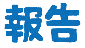 日常の報告