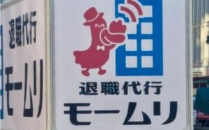 【悲報】モームリさん、よくわからない企業から喧嘩を売られる