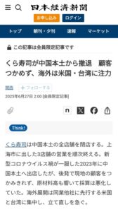 【悲報】くら寿司、中国へ大量出店計画もまるで採算が取れず完全撤退へ…