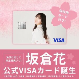 【悲報】ラブライブ声優の“推し活”クレカが登場　→　鬼畜仕様で炎上　→　謝罪