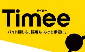 【画像】タイミーやばすぎワロタｗｗｗｗｗｗｗｗｗ