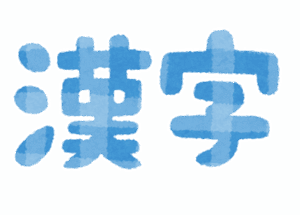 いまだに「づ」と「ず」の使い分けがわからないんだけど・・・