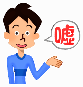 許されると思うウソを書きましょう