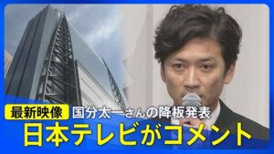 【速報】日本テレビ社長、国分太一の件で緊急会見ｗｗｗｗｗｗｗ
