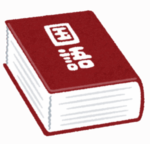 「語彙力」ってどうやって身につけるんや？
