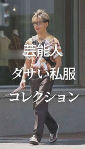 【画像】このキムタク私服ださい言われてるけど、どう思う？