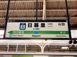 【悲報】日暮里あたりの駅で降りるやつの行き先、謎すぎる
