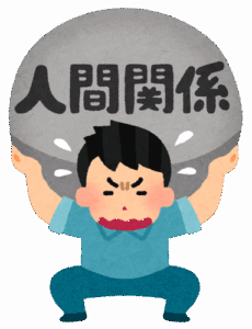 人間関係の断捨離