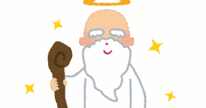 神を信じてるやつは神様から何かしてもらえると思ってるわけだよね