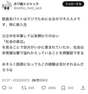 【画像】医学生「飲食バイトは社会の底辺を知れるのでおすすめ」→3000いいね