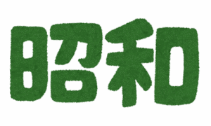 【あっ…】昭和の若者「死ぬほど働いて出世してぇ…結婚して子育てしてぇ…家建ててぇ…」←うわぁ…