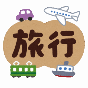 【どこに行きたい？】旅行に行った方がいい場所