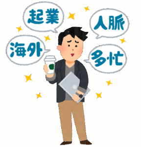 「意識高い人」と「意識高い系」の一番の違いってどこ？？？？