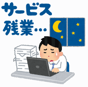 【定期】残業が月４０時間超えてるやつｗｗｗｗｗｗｗｗｗｗｗｗｗｗｗｗｗｗｗｗｗｗｗｗｗｗｗｗｗｗｗ