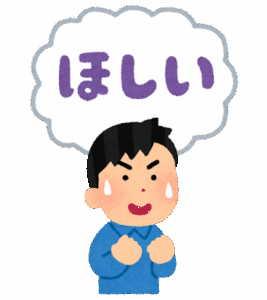 今欲しいもの
