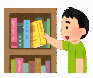 図書館って楽しいよなあ